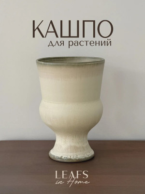 Кашпо керамическое 0.45 литра